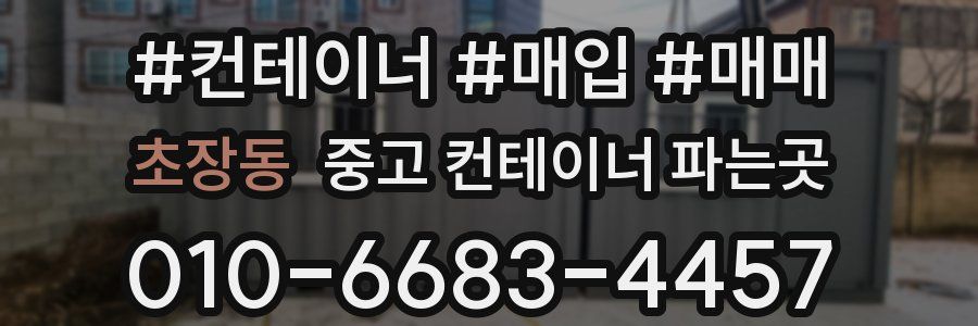 초장동 중고 컨테이너 파는곳