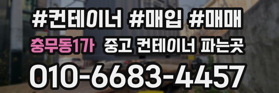 충무동1가 중고 컨테이너 파는곳