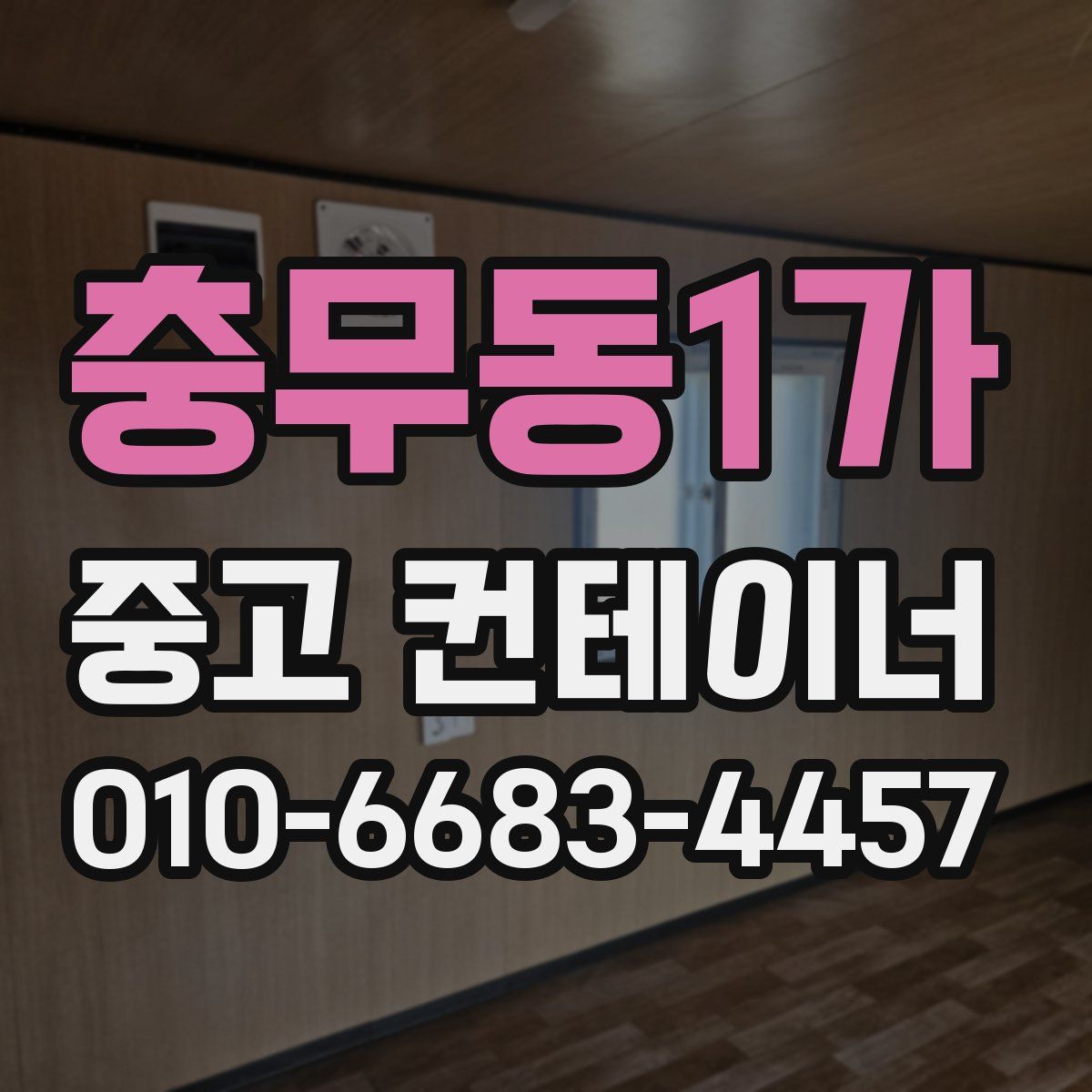 충무동1가 중고 컨테이너 파는곳