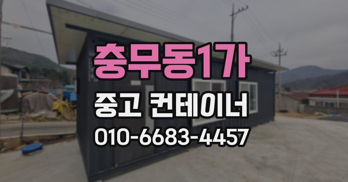 충무동1가 중고 컨테이너 파는곳