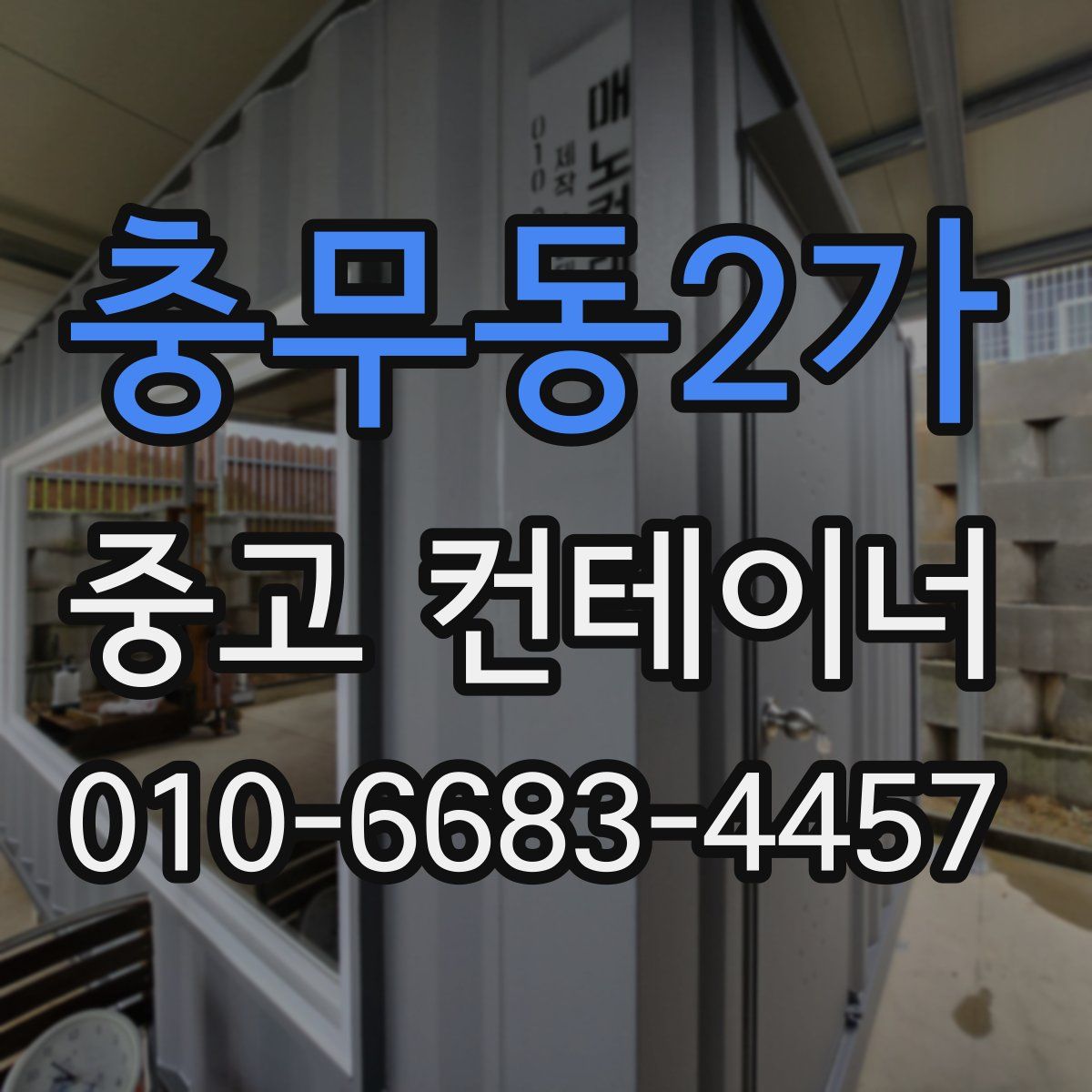 충무동2가 중고 컨테이너 파는곳