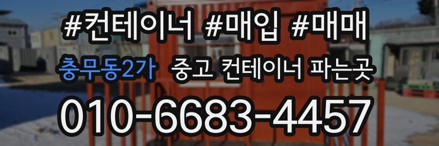 충무동2가 중고 컨테이너 파는곳