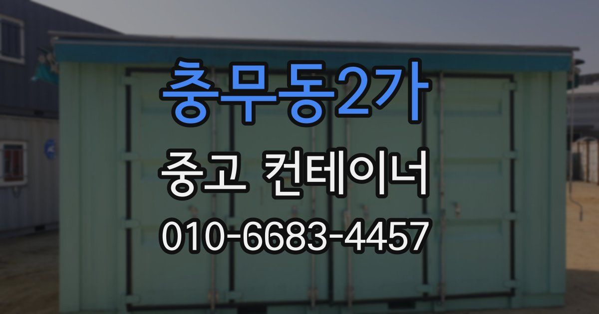 충무동2가 중고 컨테이너 파는곳