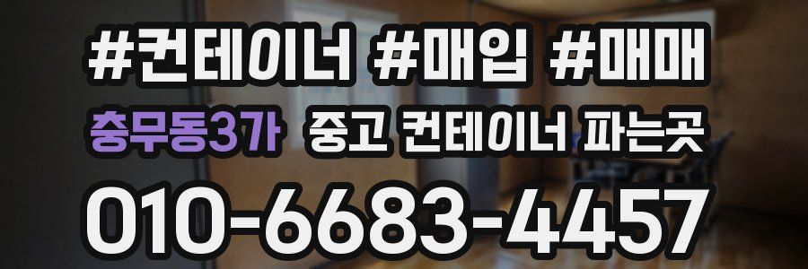 충무동3가 중고 컨테이너 파는곳