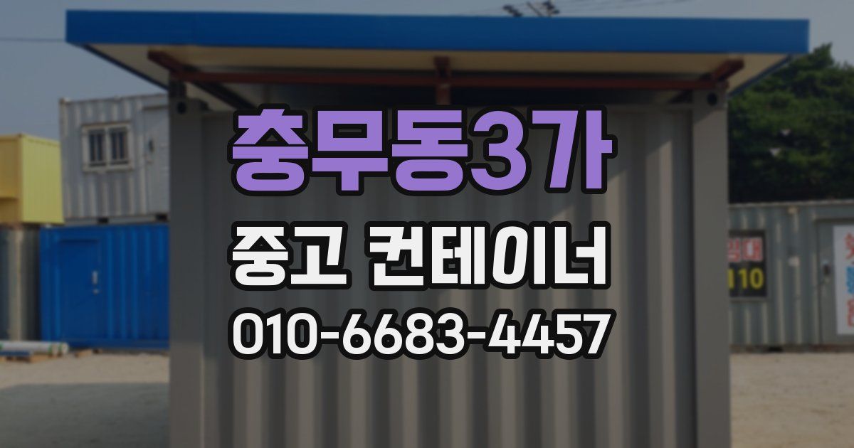 충무동3가 중고 컨테이너 파는곳