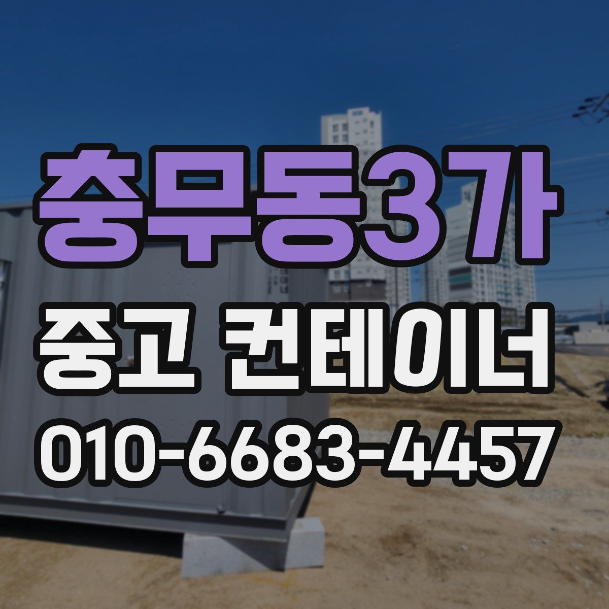충무동3가 중고 컨테이너 파는곳