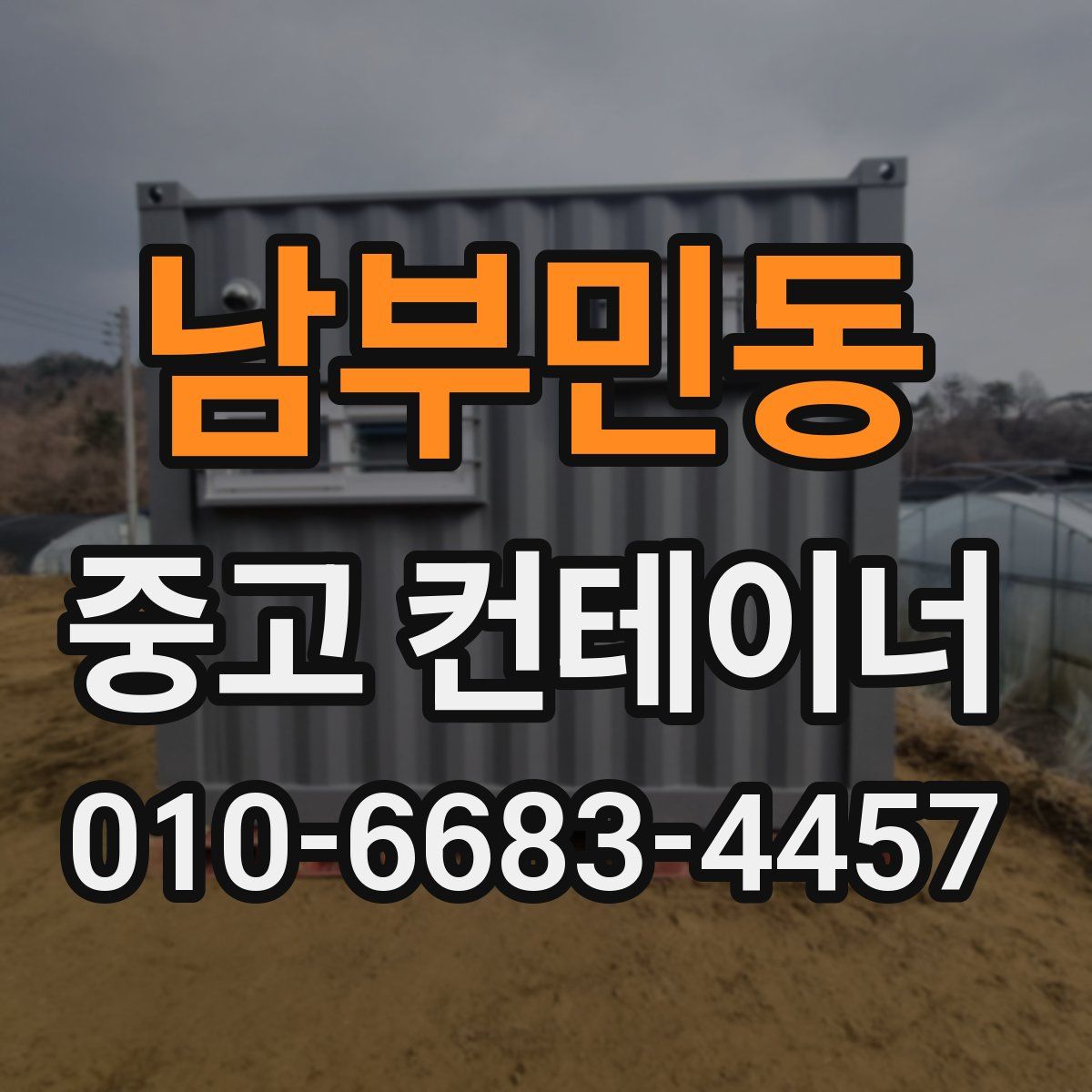 남부민동 중고 컨테이너 파는곳