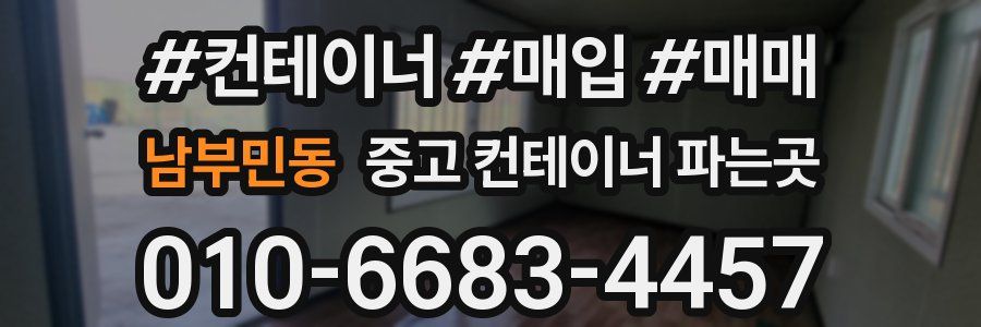 남부민동 중고 컨테이너 파는곳