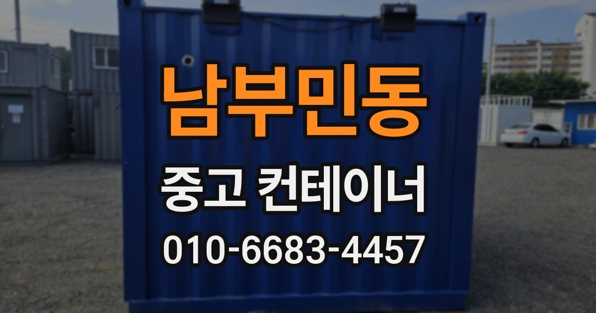 남부민동 중고 컨테이너 파는곳