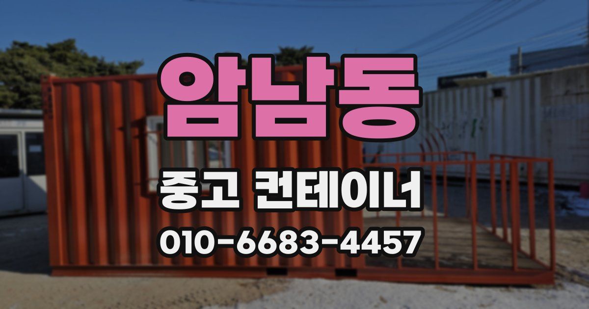 암남동 중고 컨테이너 파는곳