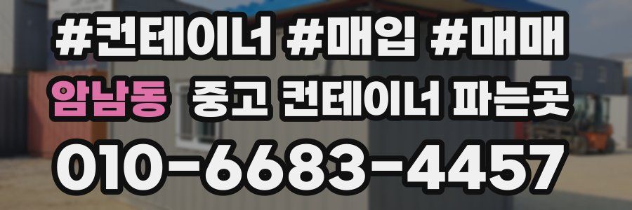 암남동 중고 컨테이너 파는곳