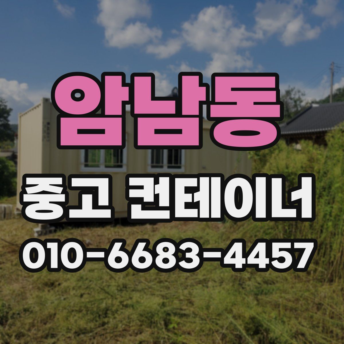 암남동 중고 컨테이너 파는곳