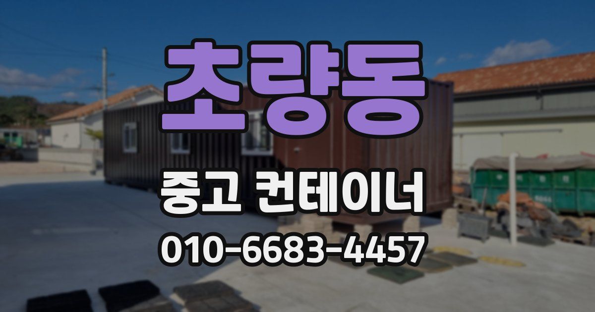 초량동 중고 컨테이너 파는곳