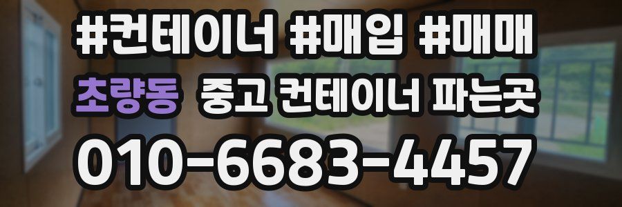 초량동 중고 컨테이너 파는곳