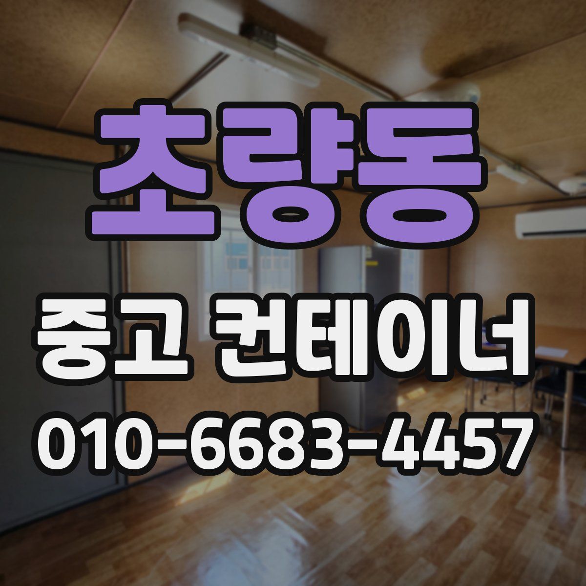 초량동 중고 컨테이너 파는곳
