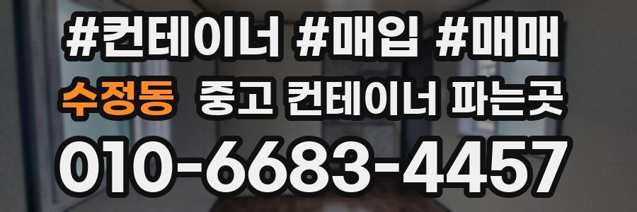 수정동 중고 컨테이너 파는곳