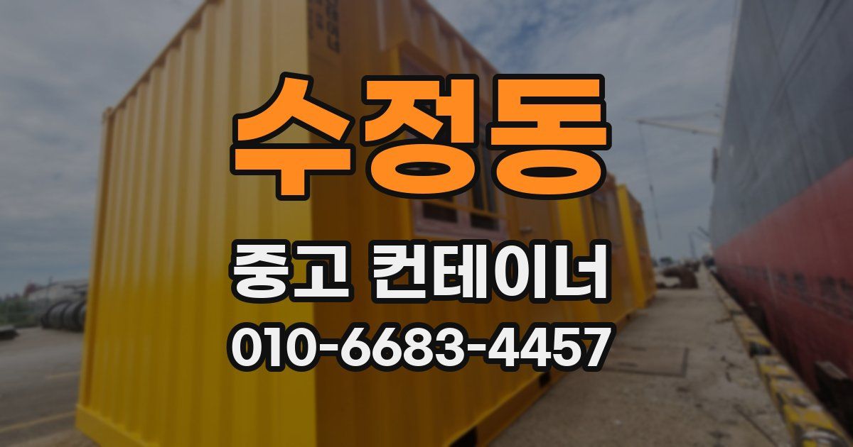 수정동 중고 컨테이너 파는곳