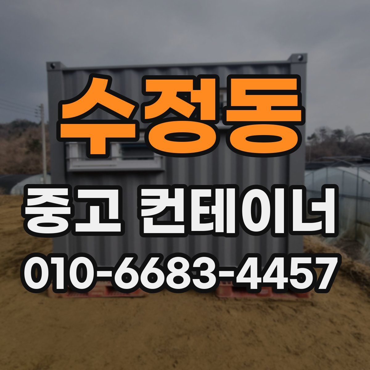 수정동 중고 컨테이너 파는곳