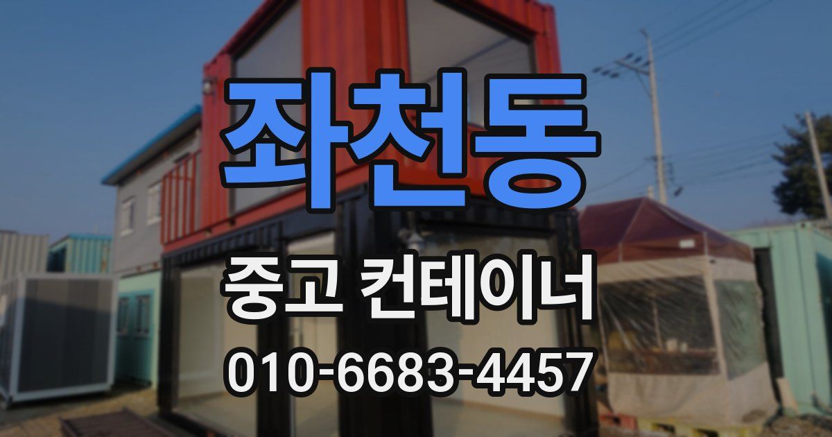 좌천동 중고 컨테이너 파는곳