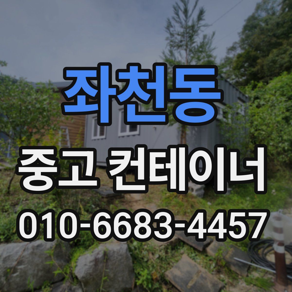 좌천동 중고 컨테이너 파는곳