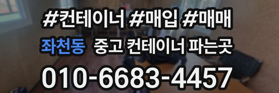 좌천동 중고 컨테이너 파는곳