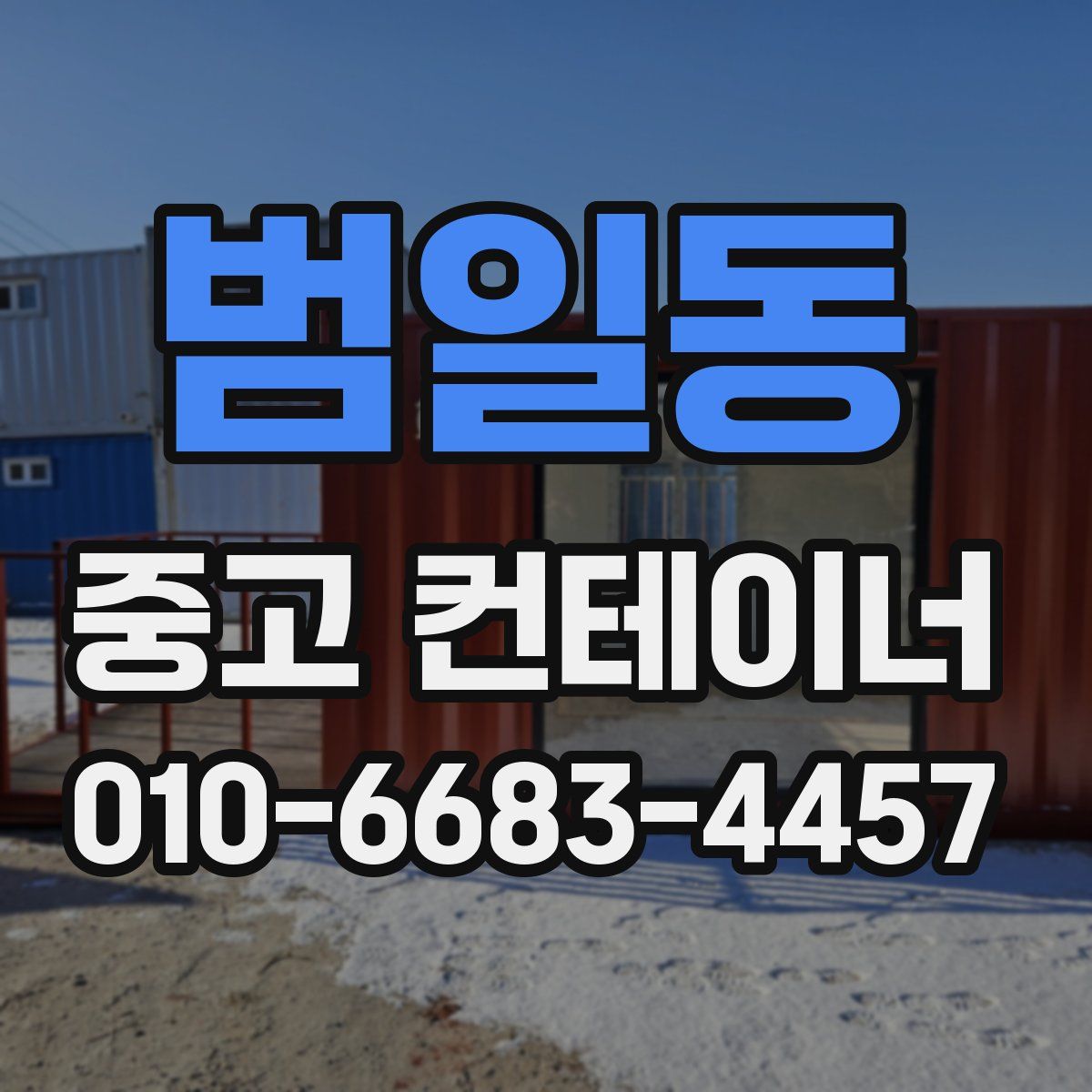범일동 중고 컨테이너 파는곳
