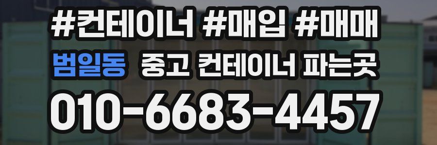 범일동 중고 컨테이너 파는곳