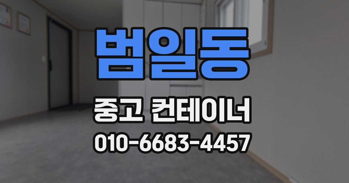 범일동 중고 컨테이너 파는곳