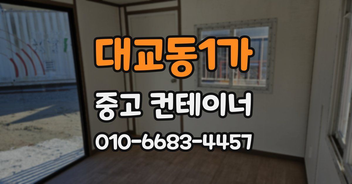 대교동1가 중고 컨테이너 파는곳