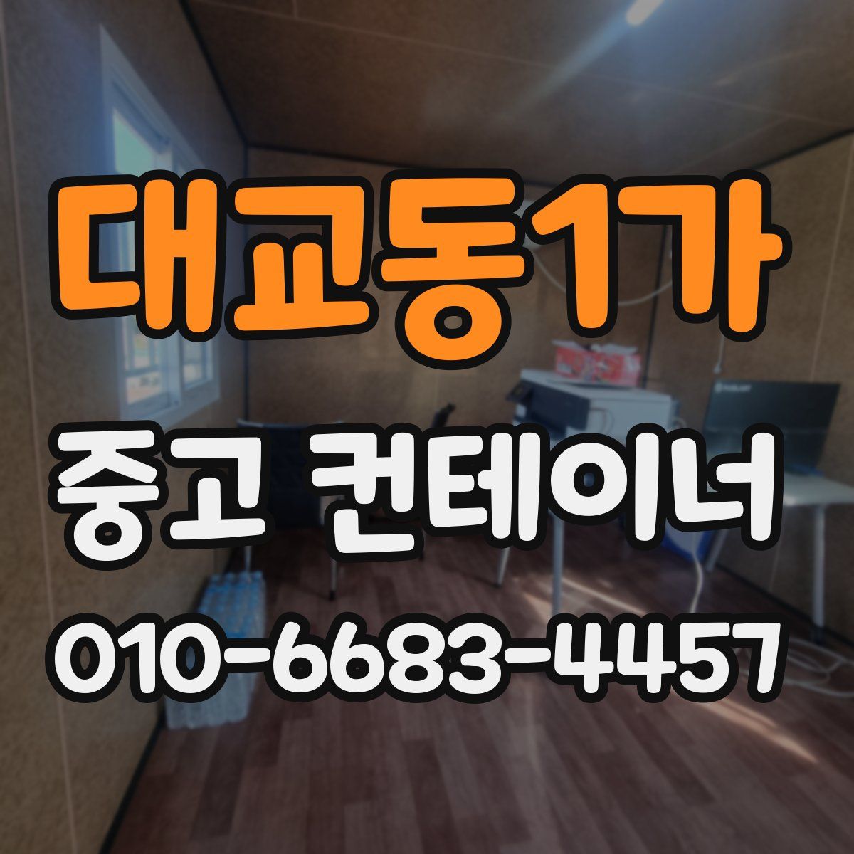 대교동1가 중고 컨테이너 파는곳