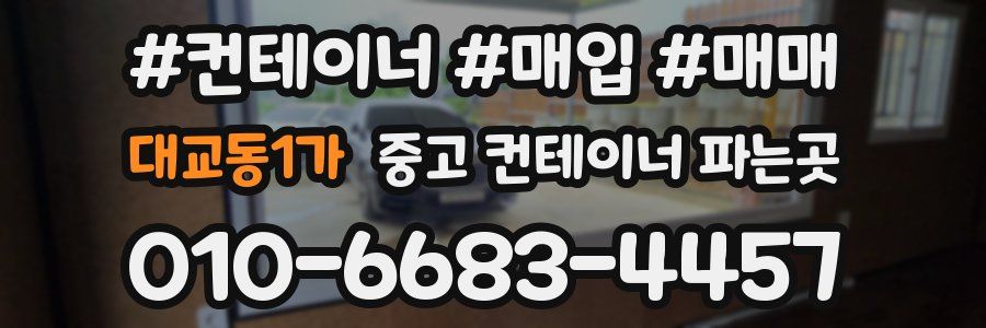 대교동1가 중고 컨테이너 파는곳