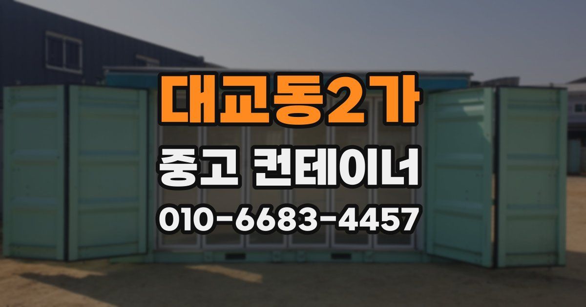 대교동2가 중고 컨테이너 파는곳