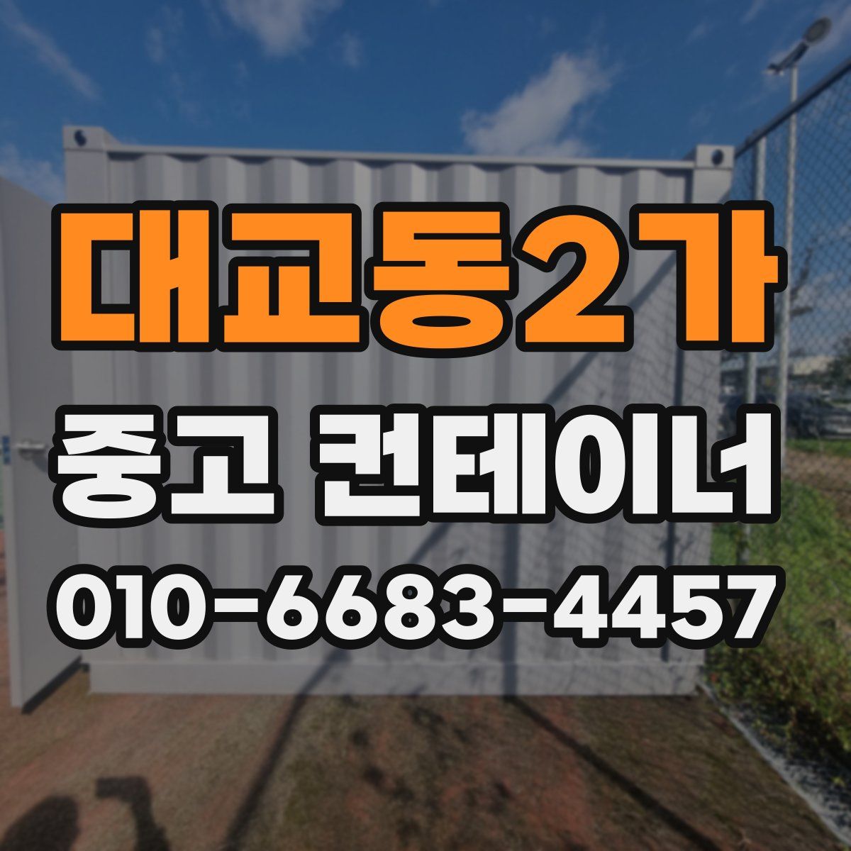 대교동2가 중고 컨테이너 파는곳