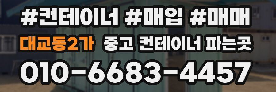 대교동2가 중고 컨테이너 파는곳