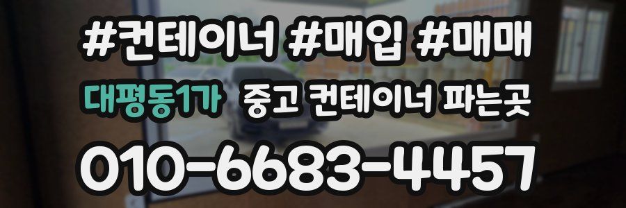 대평동1가 중고 컨테이너 파는곳