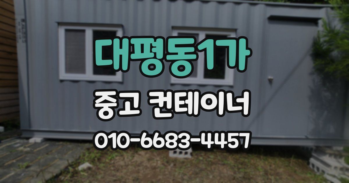 대평동1가 중고 컨테이너 파는곳