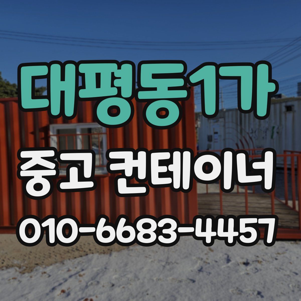 대평동1가 중고 컨테이너 파는곳