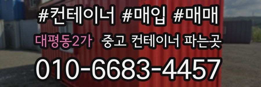 대평동2가 중고 컨테이너 파는곳