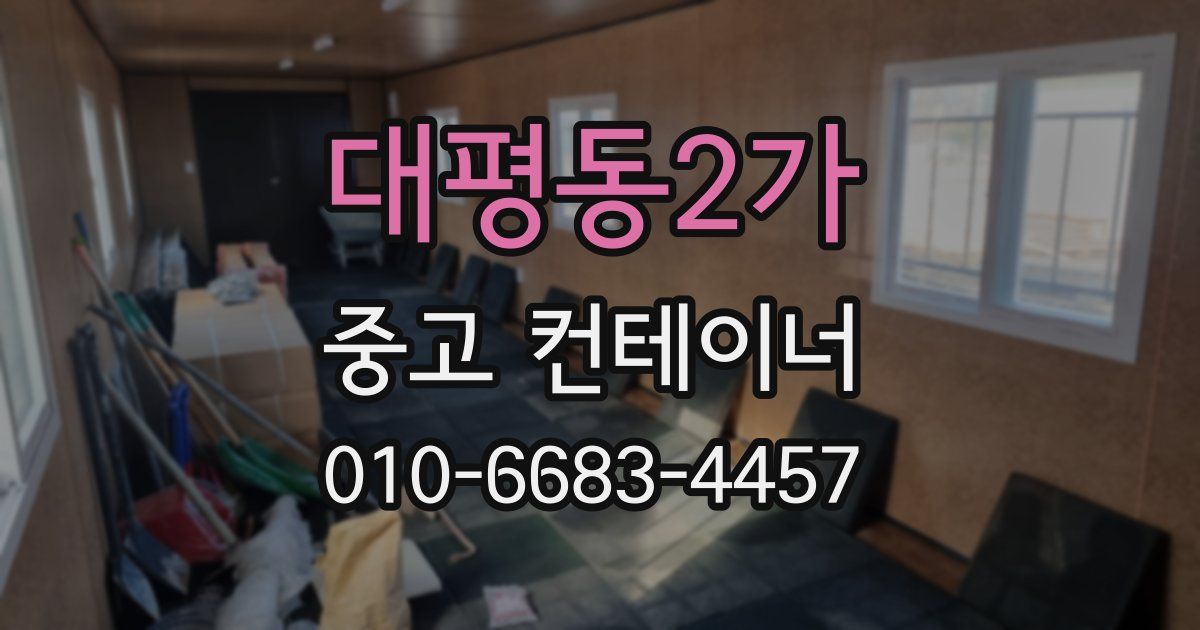 대평동2가 중고 컨테이너 파는곳