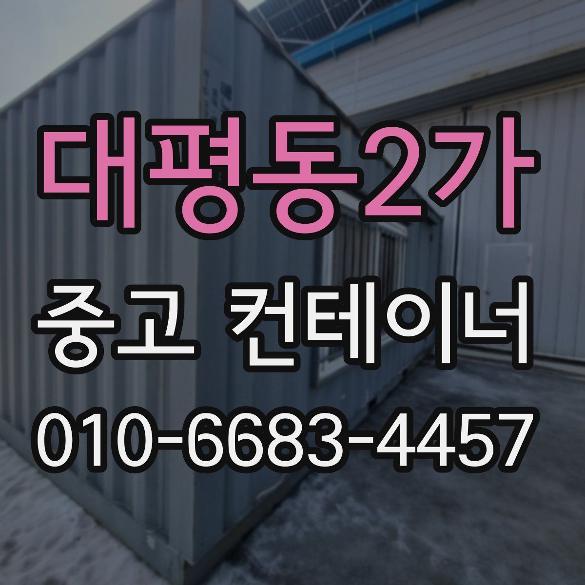 대평동2가 중고 컨테이너 파는곳