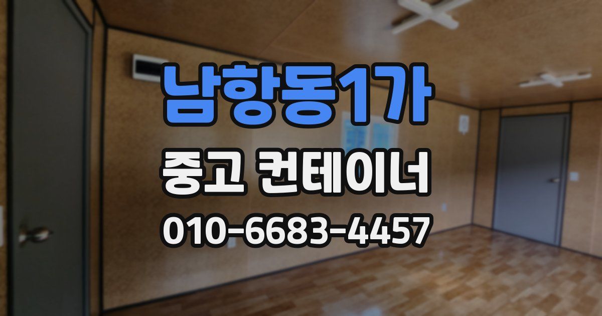 남항동1가 중고 컨테이너 파는곳