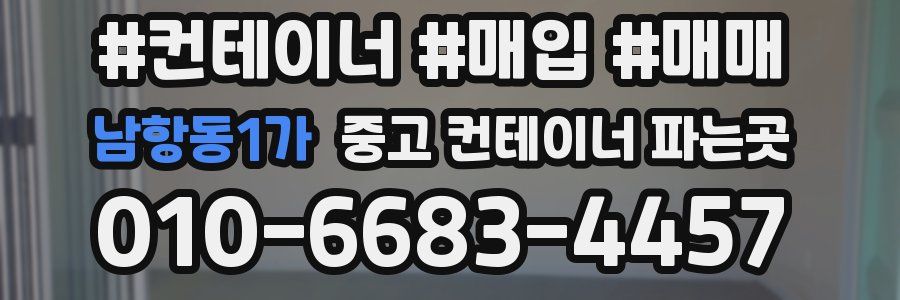 남항동1가 중고 컨테이너 파는곳