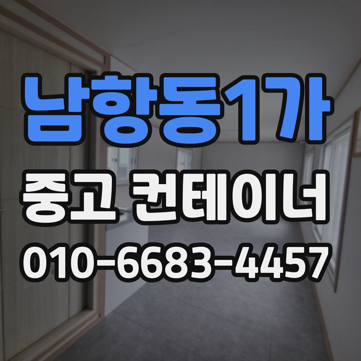 남항동1가 중고 컨테이너 파는곳