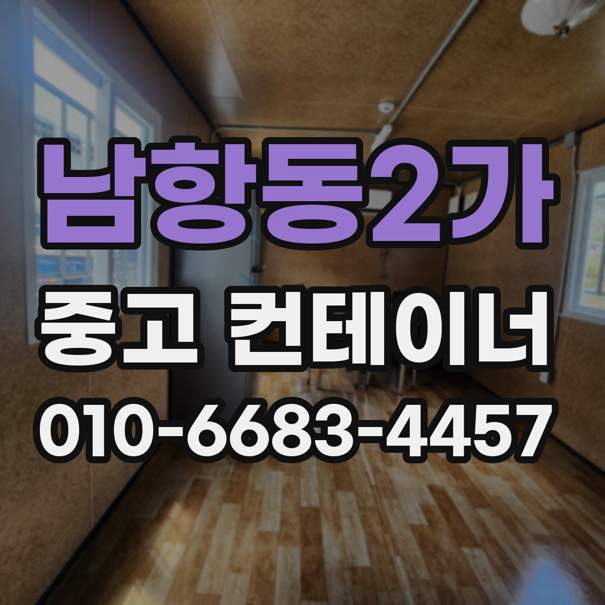 남항동2가 중고 컨테이너 파는곳