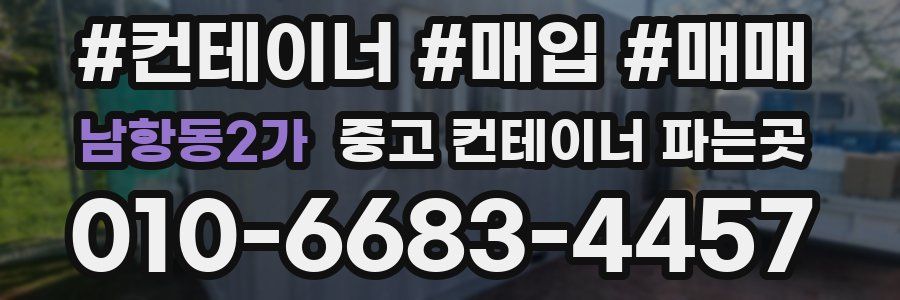 남항동2가 중고 컨테이너 파는곳