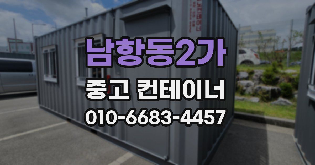 남항동2가 중고 컨테이너 파는곳