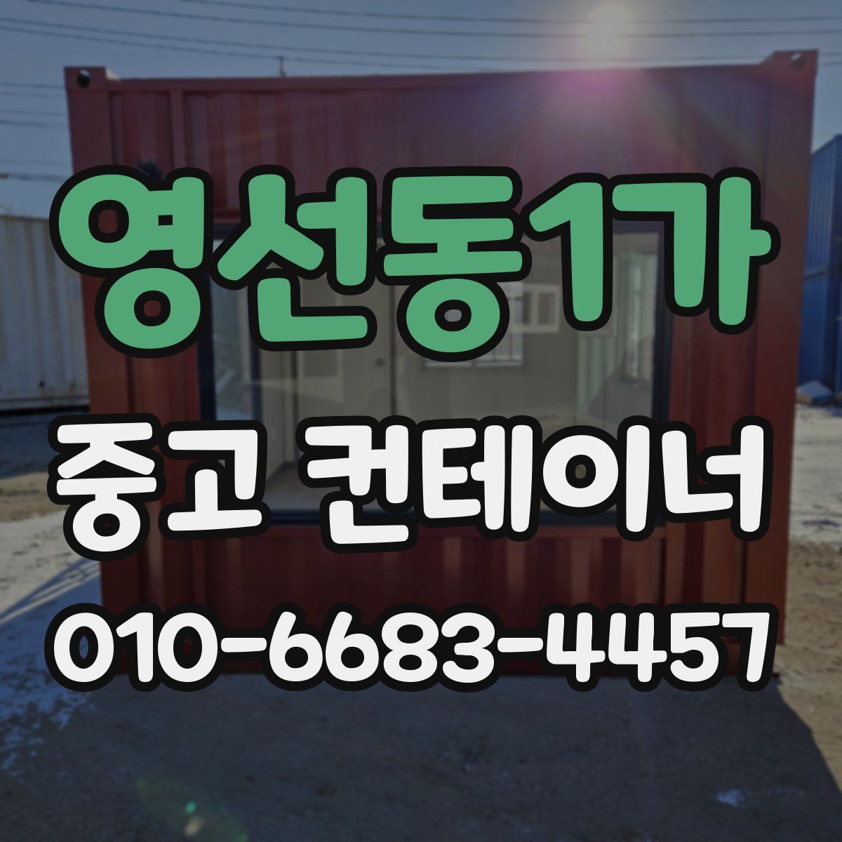 영선동1가 중고 컨테이너 파는곳