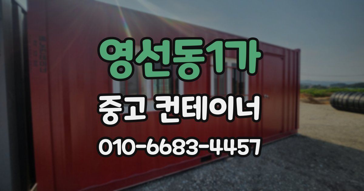 영선동1가 중고 컨테이너 파는곳