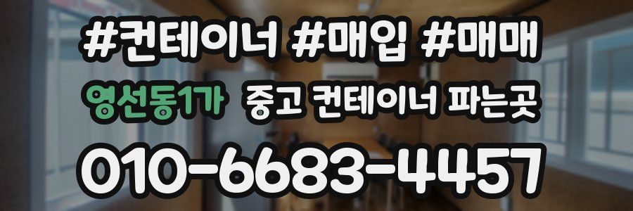 영선동1가 중고 컨테이너 파는곳