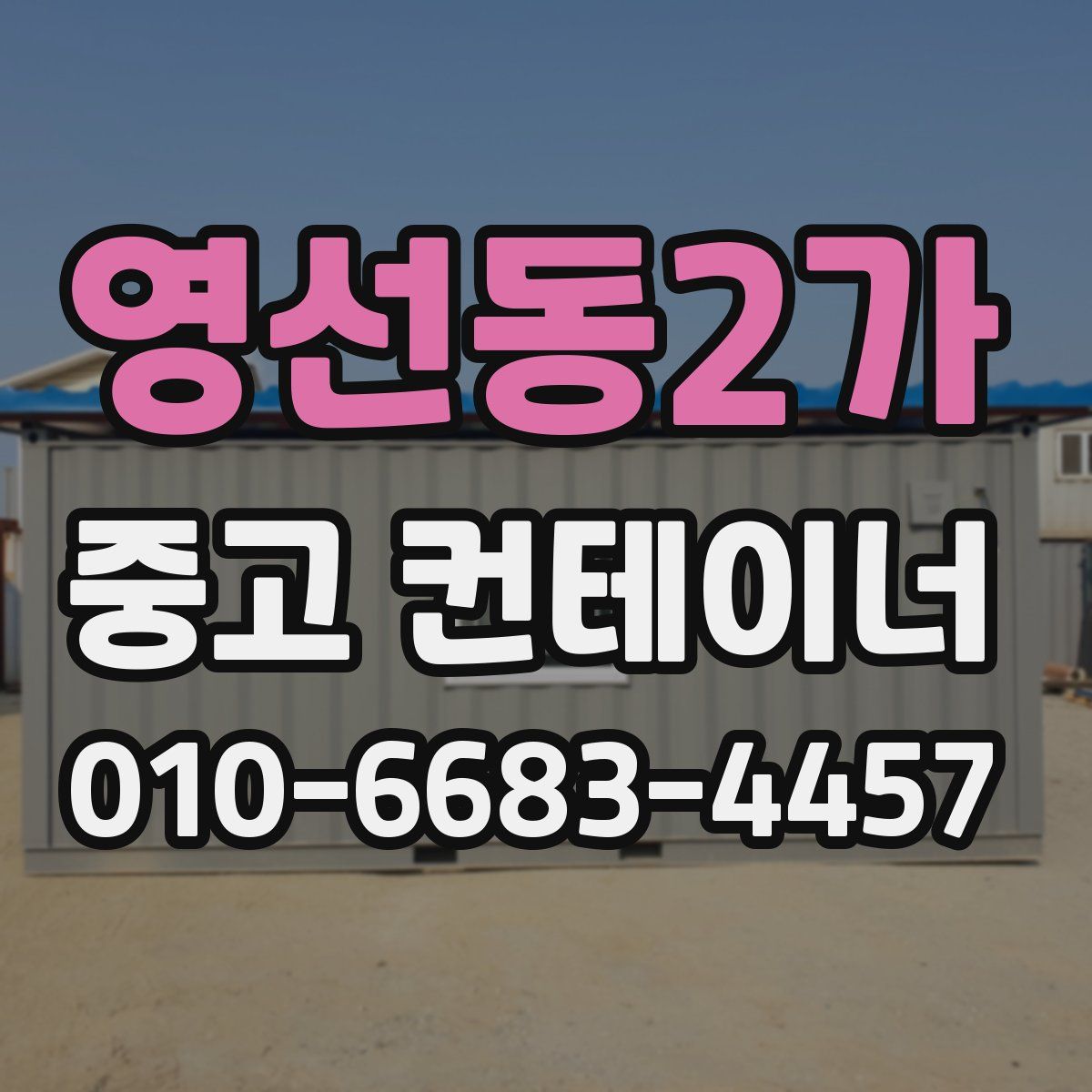 영선동2가 중고 컨테이너 파는곳